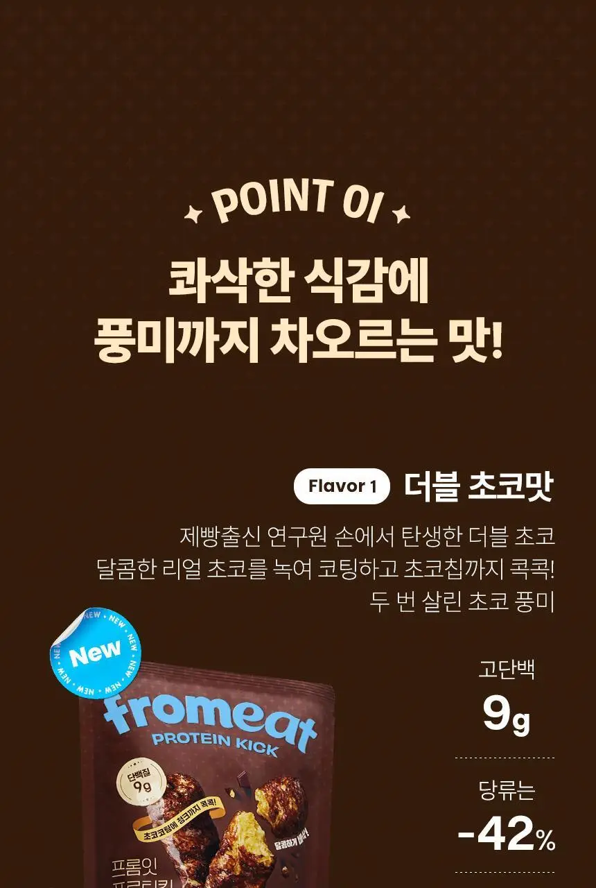 프롬잇 프로틴킥 더블초코맛 40g 상세페이지 6