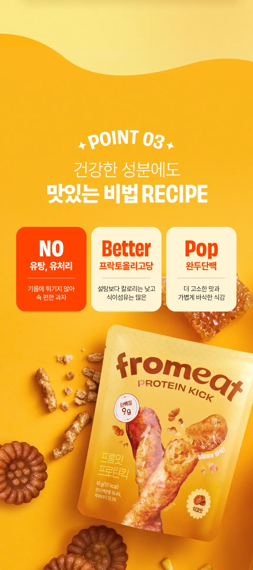 프롬잇 프로틴킥 약과맛 40g 상세페이지 11