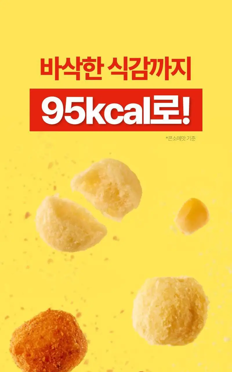 플라이밀 곤약팝 팝콘 20g 매콤양념맛 / 콘소메맛 상세페이지 5
