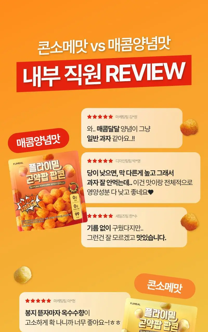 플라이밀 곤약팝 팝콘 20g 매콤양념맛 / 콘소메맛 상세페이지 7