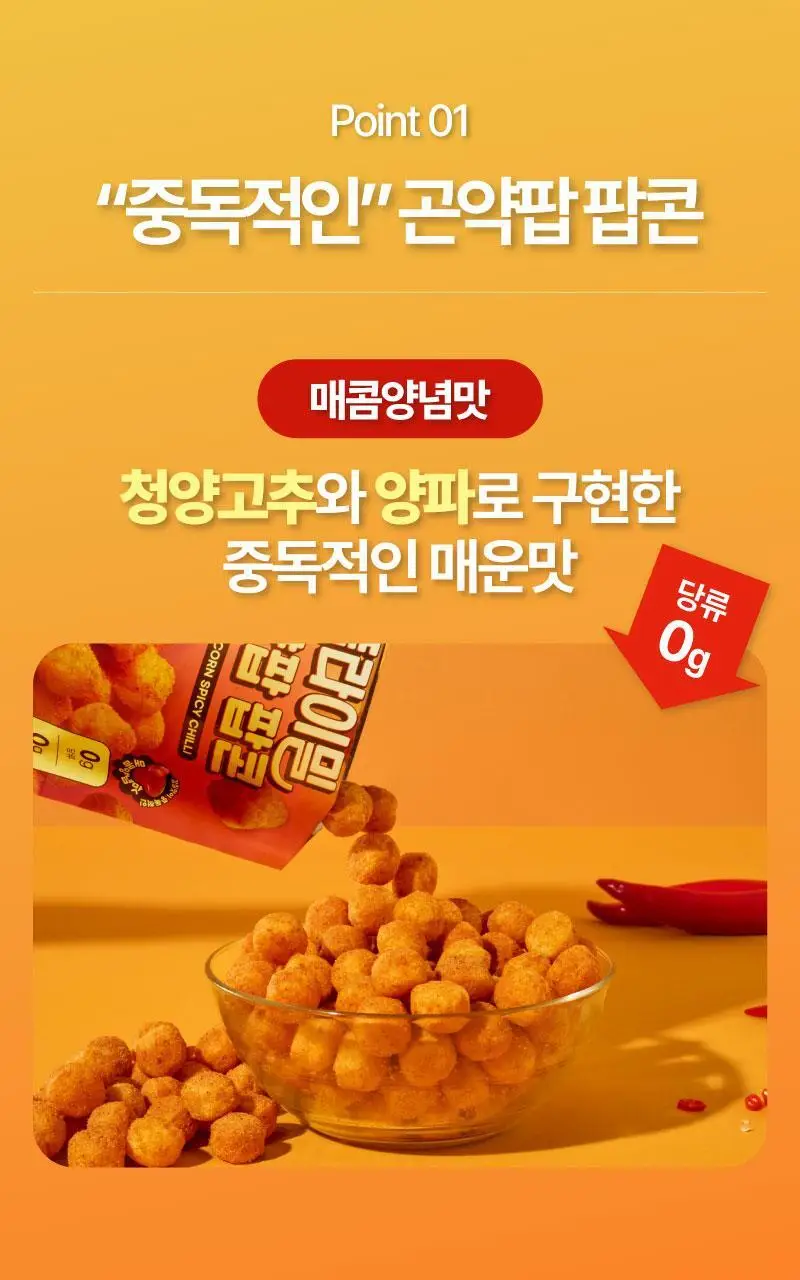 플라이밀 곤약팝 팝콘 20g 매콤양념맛 / 콘소메맛 상세페이지 9