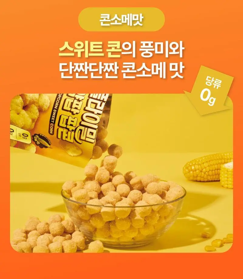 플라이밀 곤약팝 팝콘 20g 매콤양념맛 / 콘소메맛 상세페이지 10