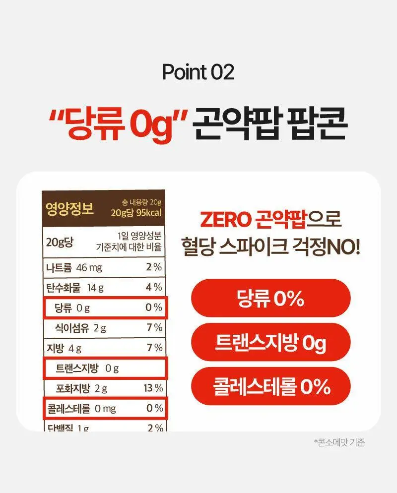 플라이밀 곤약팝 팝콘 20g 매콤양념맛 / 콘소메맛 상세페이지 11