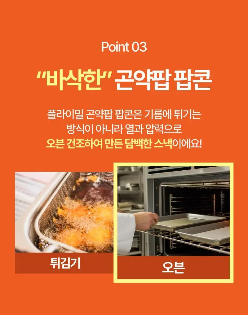 플라이밀 곤약팝 팝콘 20g 매콤양념맛 / 콘소메맛 상세페이지 12