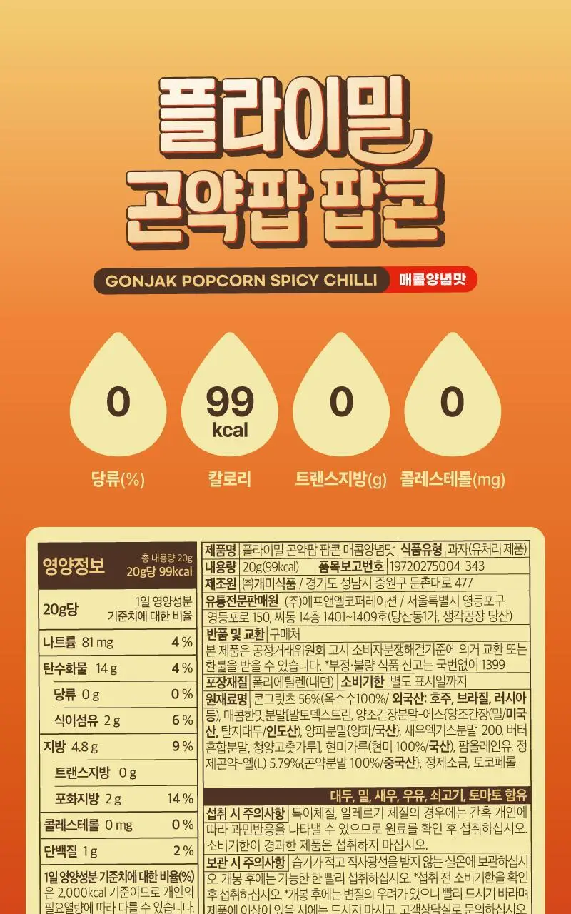 플라이밀 곤약팝 팝콘 20g 매콤양념맛 / 콘소메맛 상세페이지 15