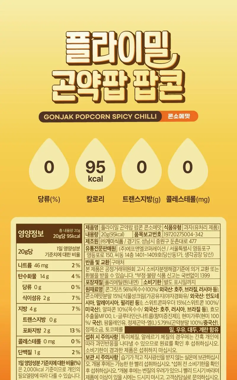 플라이밀 곤약팝 팝콘 20g 매콤양념맛 / 콘소메맛 상세페이지 17