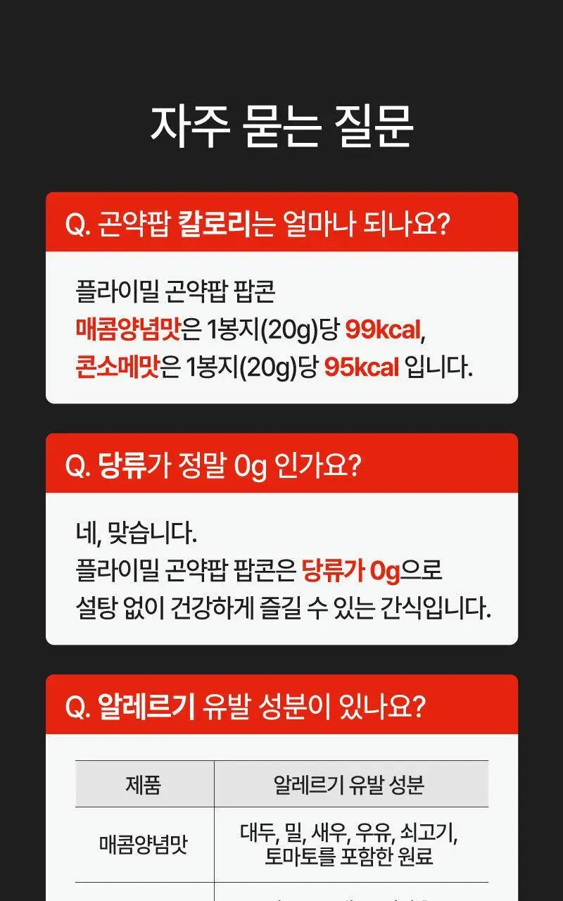 플라이밀 곤약팝 팝콘 20g 매콤양념맛 / 콘소메맛 상세페이지 19