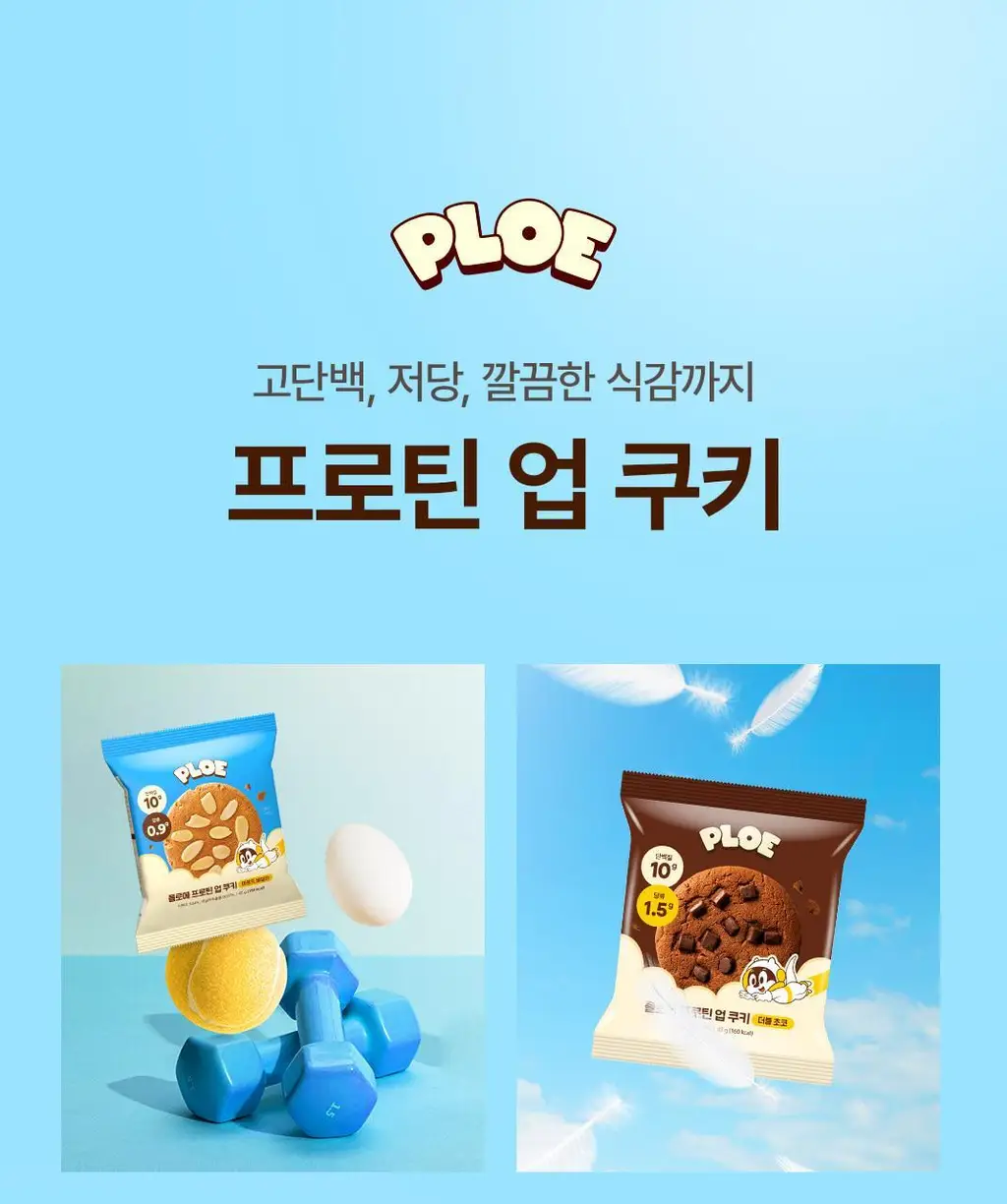 플로에 프로틴 업 쿠키 20입 3종(아몬드바닐라/초코칩/더블초코) 상세페이지 17