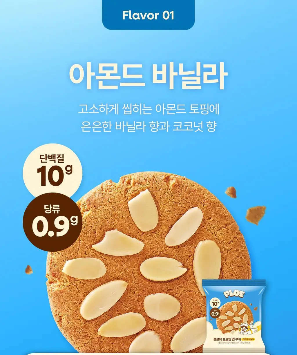 플로에 프로틴 업 쿠키 20입 3종(아몬드바닐라/초코칩/더블초코) 상세페이지 19