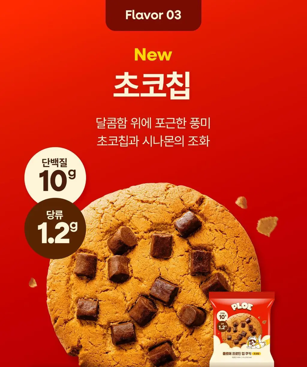 플로에 프로틴 업 쿠키 20입 3종(아몬드바닐라/초코칩/더블초코) 상세페이지 23