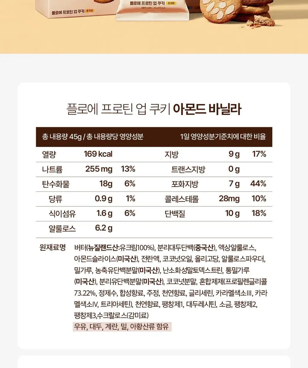 플로에 프로틴 업 쿠키 20입 3종(아몬드바닐라/초코칩/더블초코) 상세페이지 48