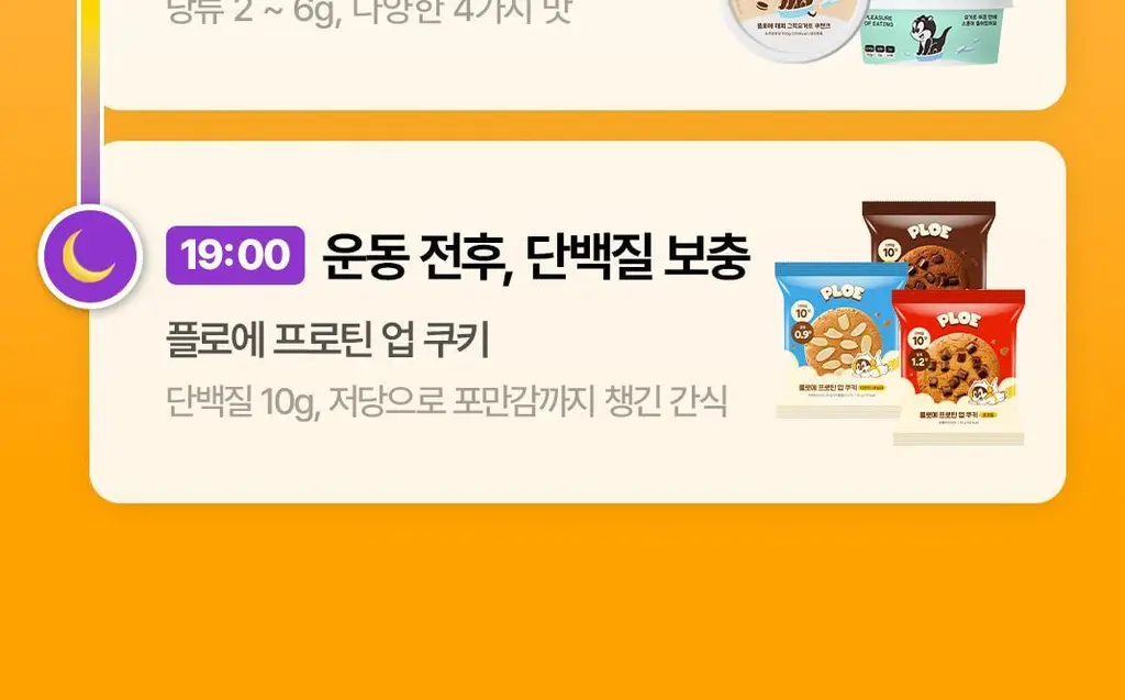 플로에 프로틴 업 쿠키 5입 3종 (아몬드바닐라/초코칩/더블초코) 상세페이지 7