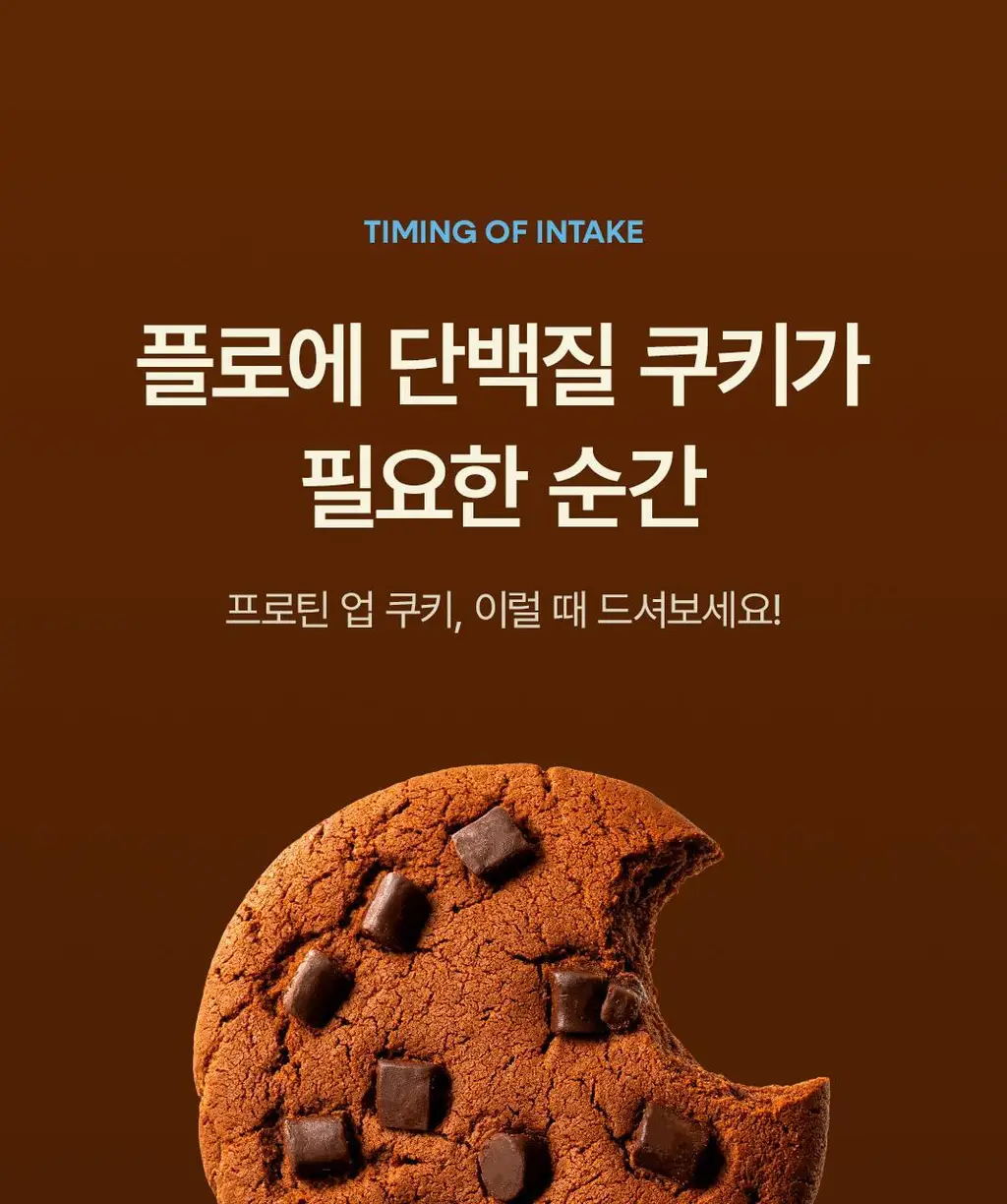 플로에 프로틴 업 쿠키 5입 3종 (아몬드바닐라/초코칩/더블초코) 상세페이지 36