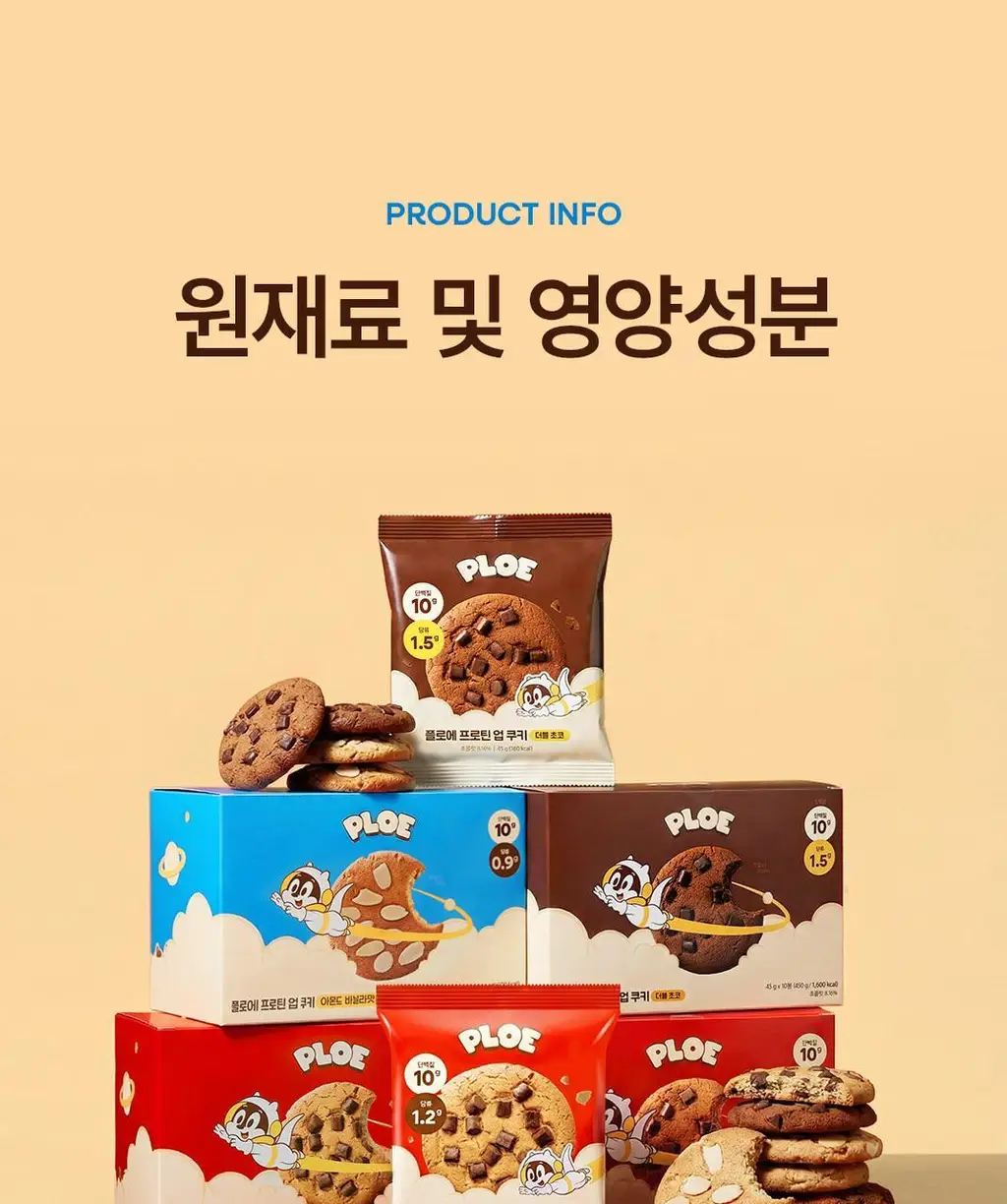 플로에 프로틴 업 쿠키 5입 3종 (아몬드바닐라/초코칩/더블초코) 상세페이지 47