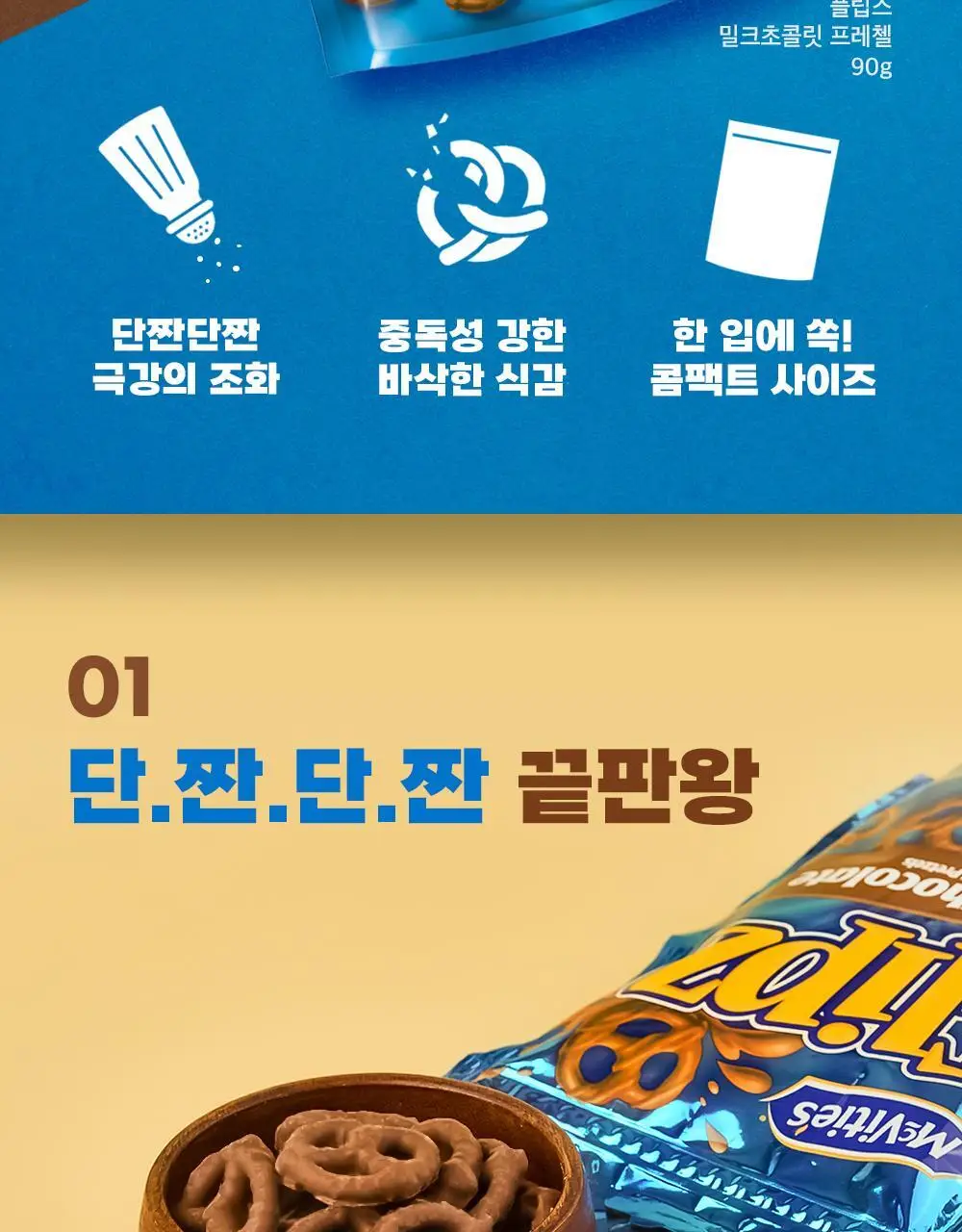 플립즈 밀크 초콜릿 프레젤 90g 상세페이지 2