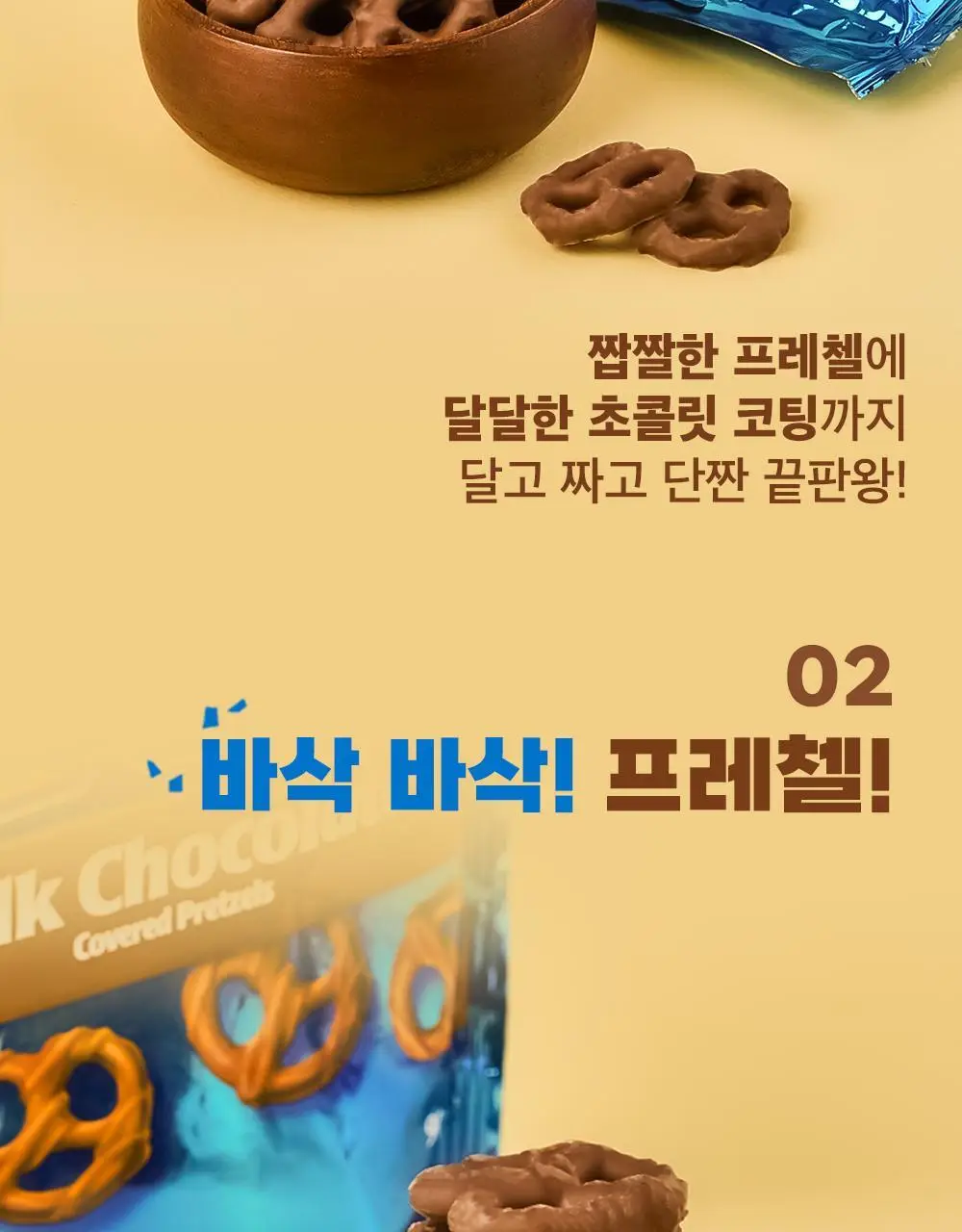 플립즈 밀크 초콜릿 프레젤 90g 상세페이지 3