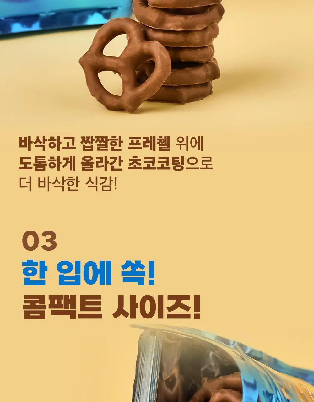플립즈 밀크 초콜릿 프레젤 90g 상세페이지 4