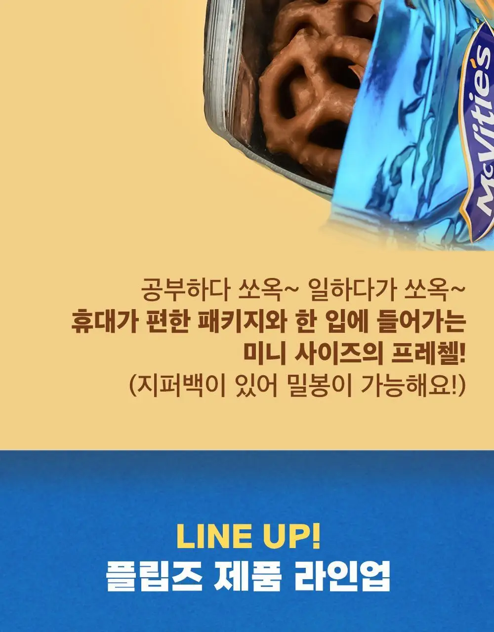 플립즈 밀크 초콜릿 프레젤 90g 상세페이지 5