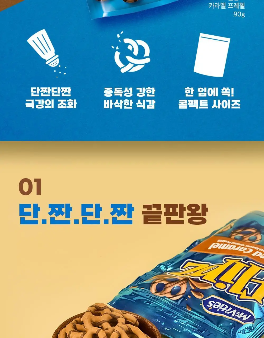 플립즈 솔티드카라멜 프레젤 90g 상세페이지 2