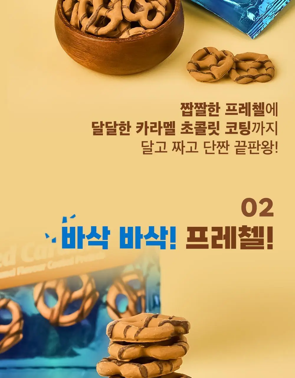 플립즈 솔티드카라멜 프레젤 90g 상세페이지 3