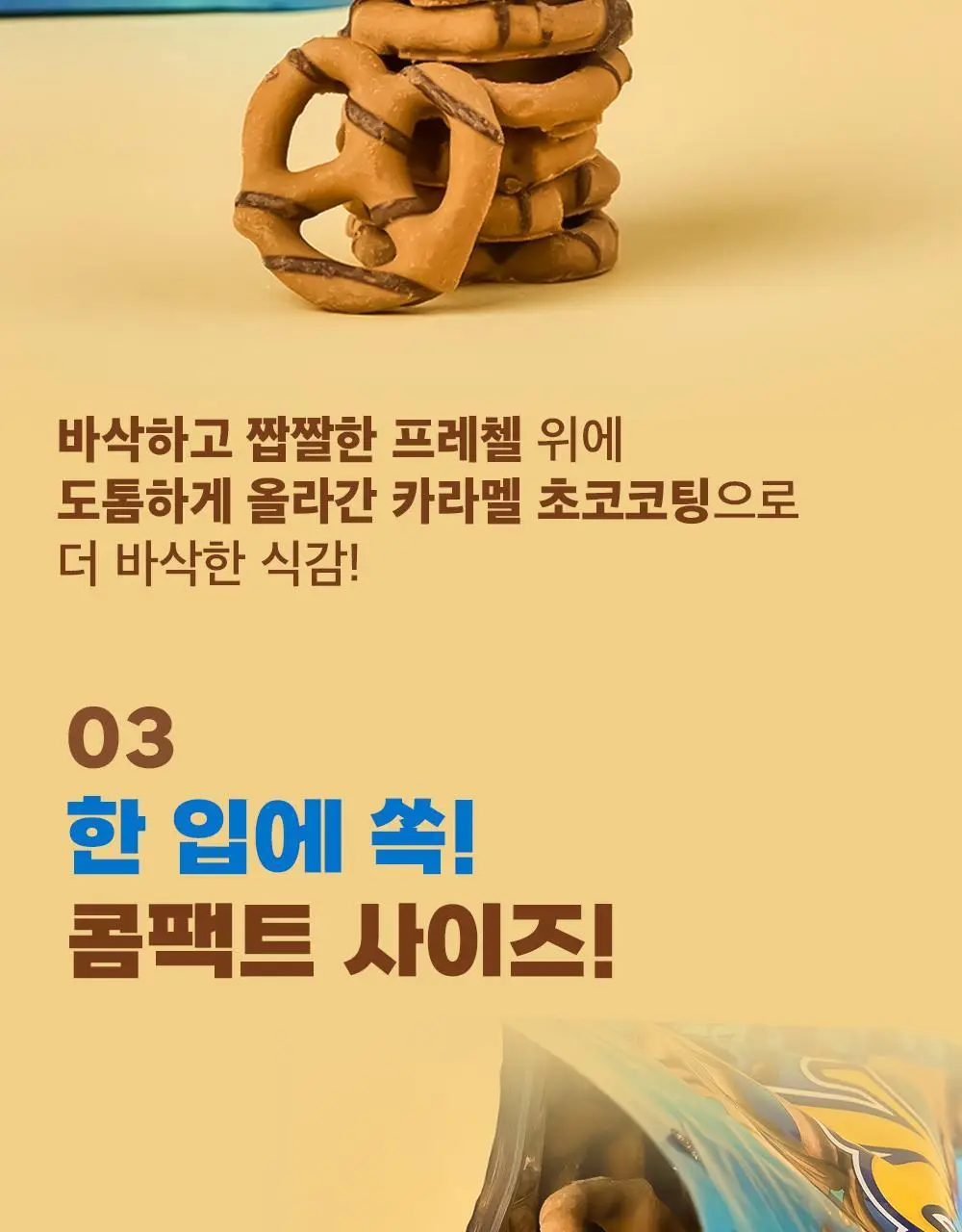 플립즈 솔티드카라멜 프레젤 90g 상세페이지 4