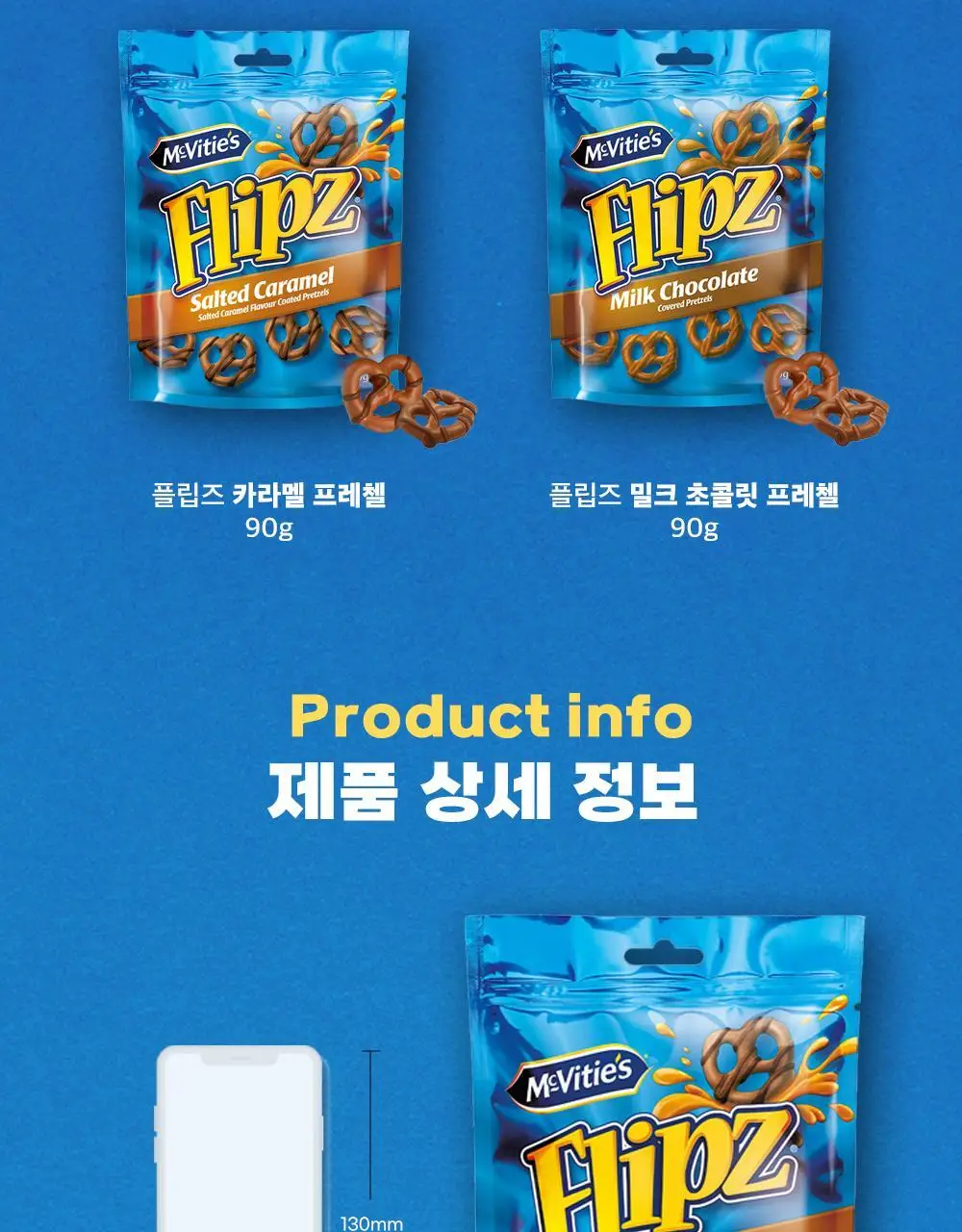 플립즈 솔티드카라멜 프레젤 90g 상세페이지 6
