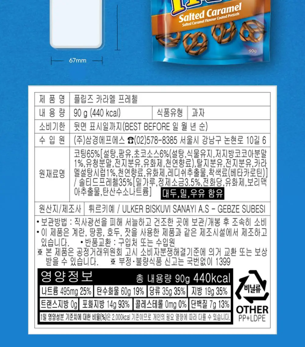 플립즈 솔티드카라멜 프레젤 90g 상세페이지 7