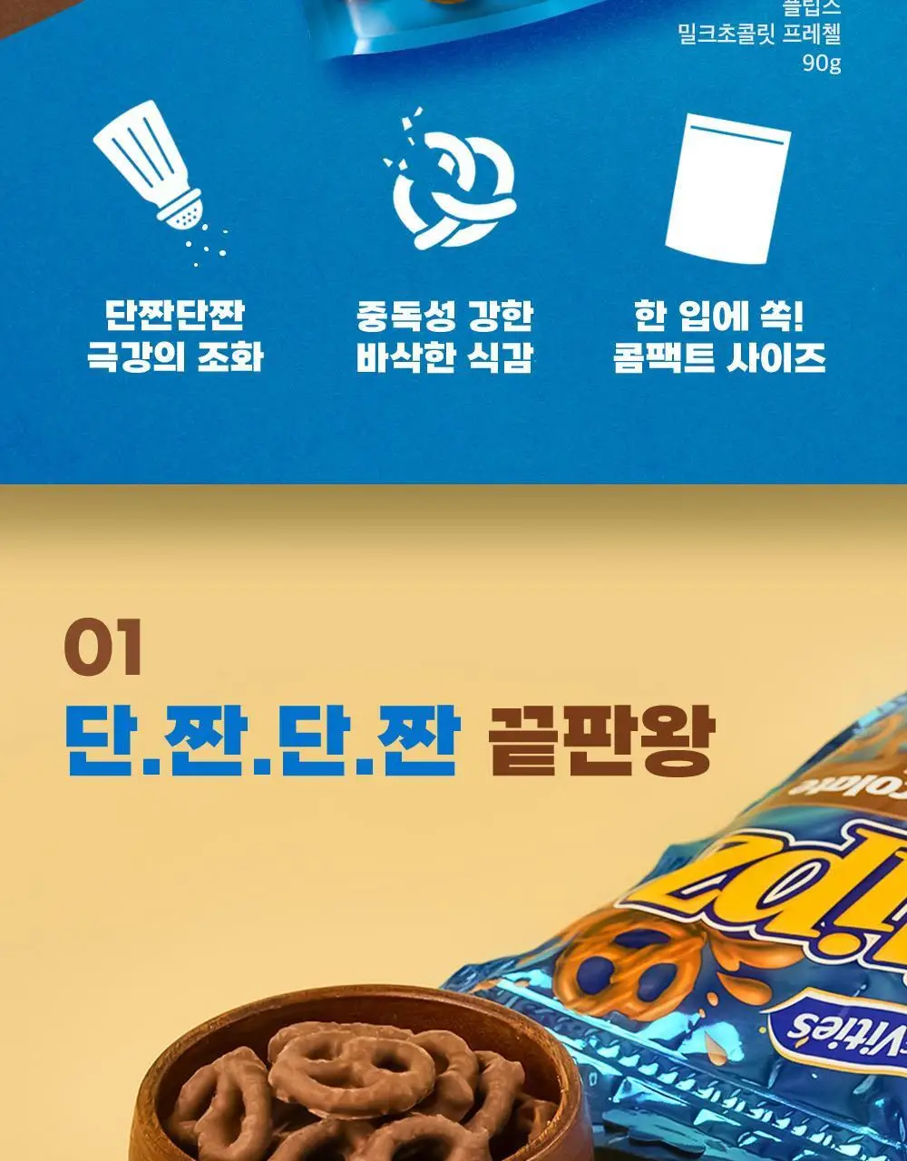 플립즈 초콜릿 프레젤 90g 3종 택 1 (밀크초콜릿/솔티드카라멜/피넛버터) 상세페이지 2