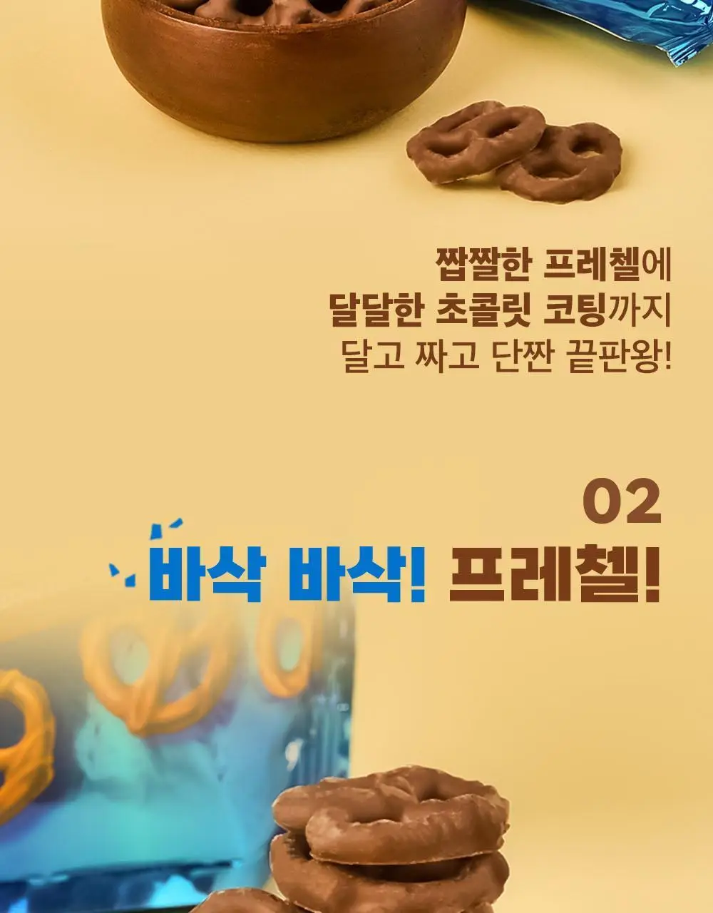 플립즈 초콜릿 프레젤 90g 3종 택 1 (밀크초콜릿/솔티드카라멜/피넛버터) 상세페이지 3