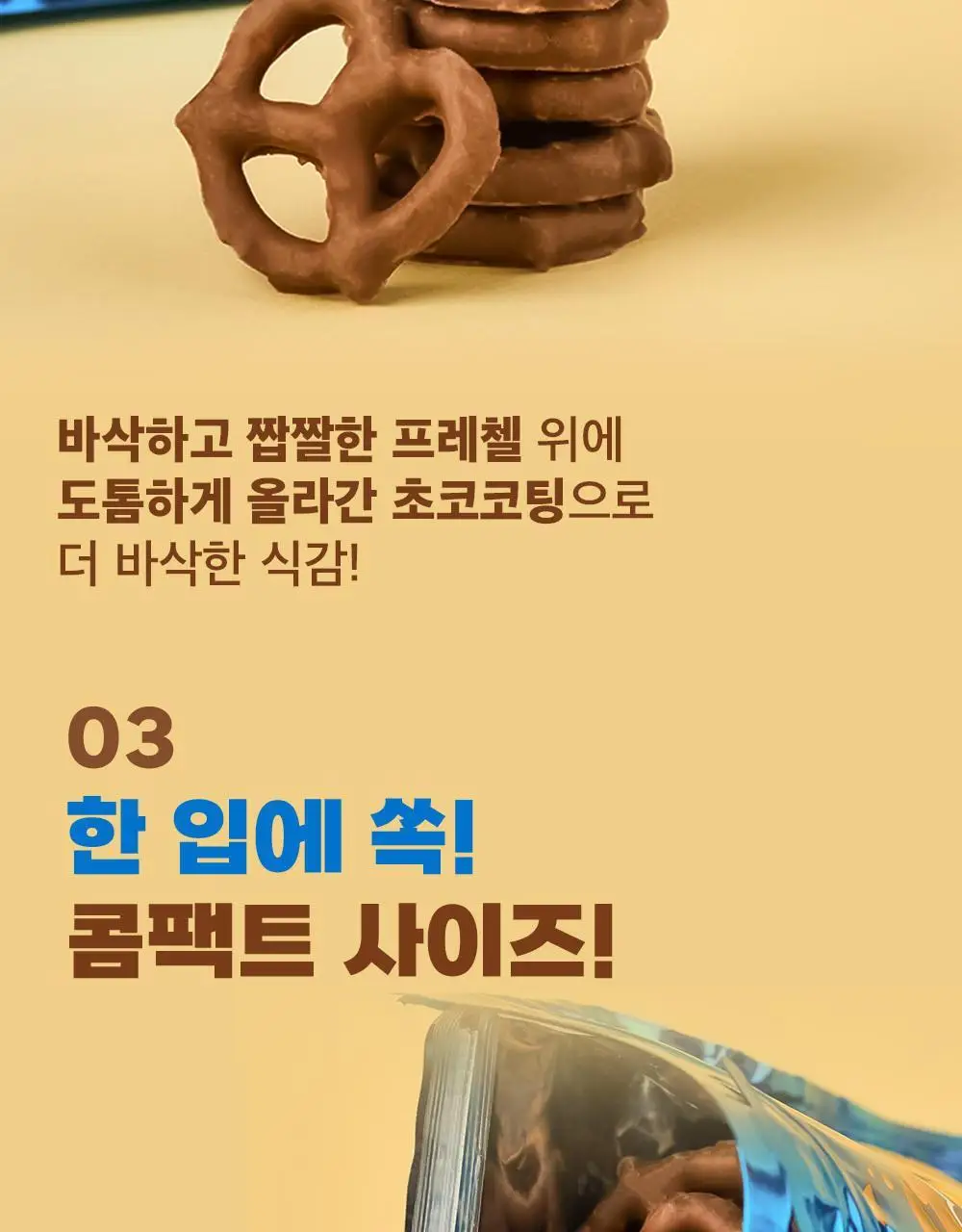 플립즈 초콜릿 프레젤 90g 3종 택 1 (밀크초콜릿/솔티드카라멜/피넛버터) 상세페이지 4