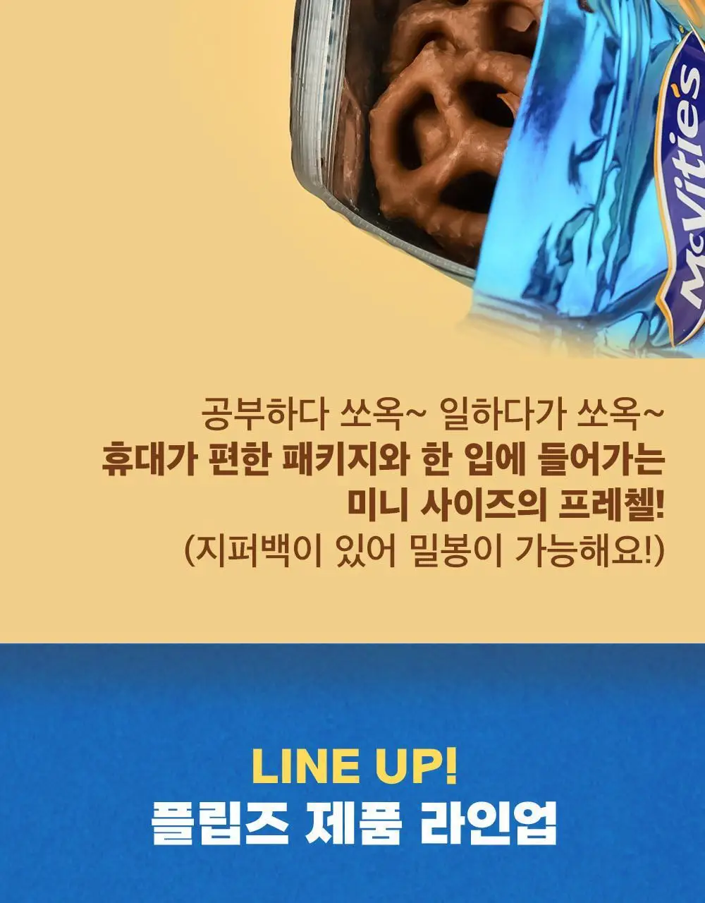 플립즈 초콜릿 프레젤 90g 3종 택 1 (밀크초콜릿/솔티드카라멜/피넛버터) 상세페이지 5