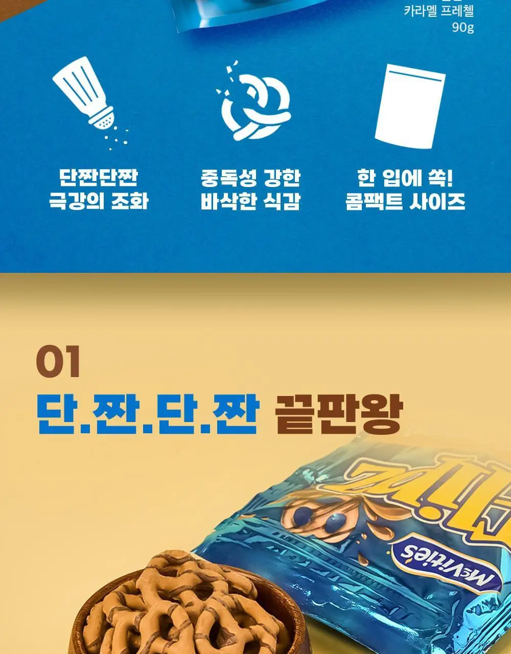 플립즈 초콜릿 프레젤 90g 3종 택 1 (밀크초콜릿/솔티드카라멜/피넛버터) 상세페이지 10