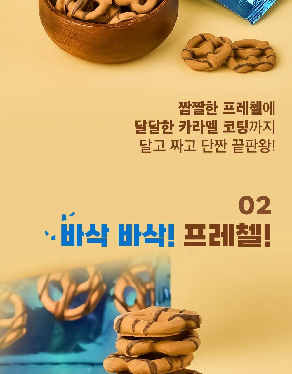 플립즈 초콜릿 프레젤 90g 3종 택 1 (밀크초콜릿/솔티드카라멜/피넛버터) 상세페이지 11