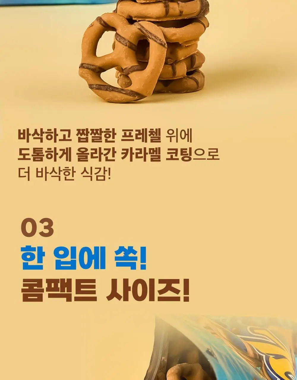 플립즈 초콜릿 프레젤 90g 3종 택 1 (밀크초콜릿/솔티드카라멜/피넛버터) 상세페이지 12