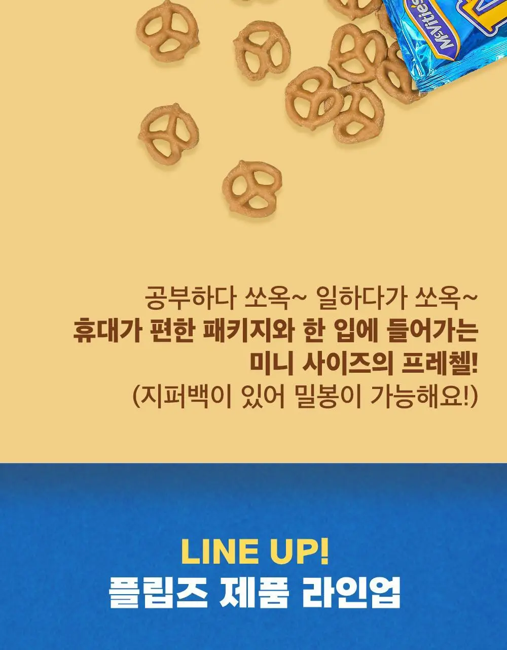 플립즈 초콜릿 프레젤 90g 3종 택 1 (밀크초콜릿/솔티드카라멜/피넛버터) 상세페이지 21