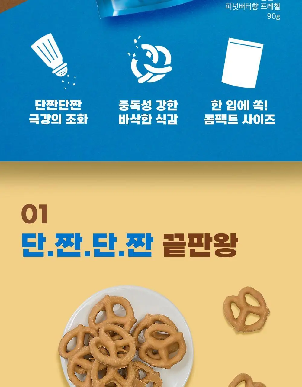 플립즈 피넛버터향 프레첼 90g 상세페이지 2