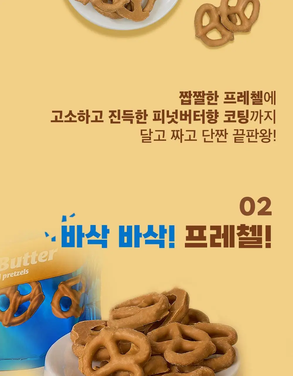 플립즈 피넛버터향 프레첼 90g 상세페이지 3
