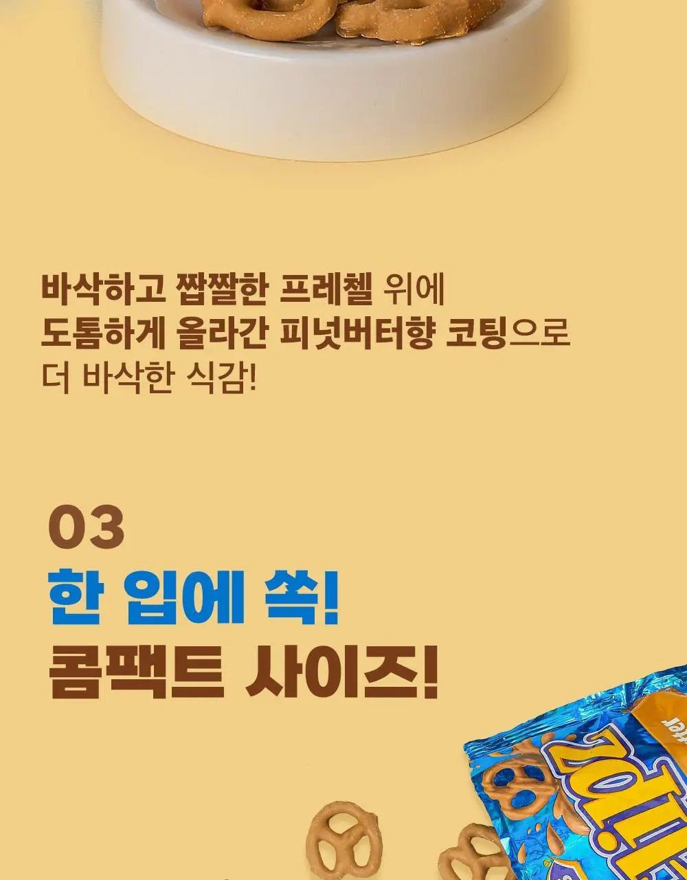 플립즈 피넛버터향 프레첼 90g 상세페이지 4