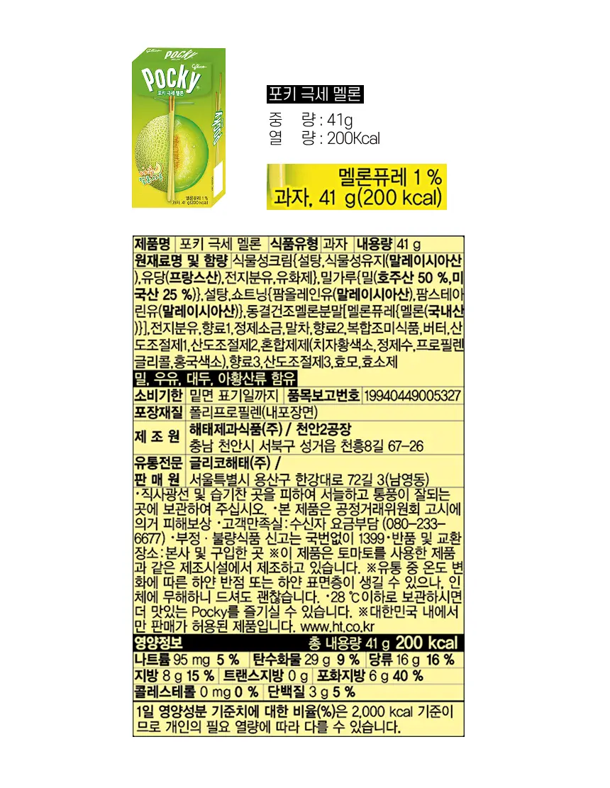 해태 포키 극세 멜론 41g 상세페이지 3