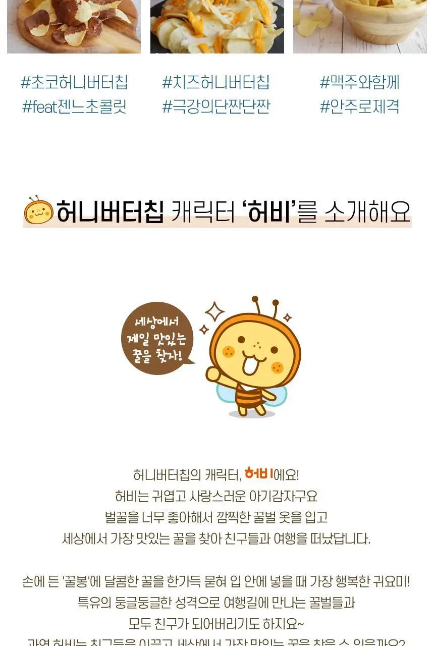 해태 허니버터칩 60g 상세페이지 6
