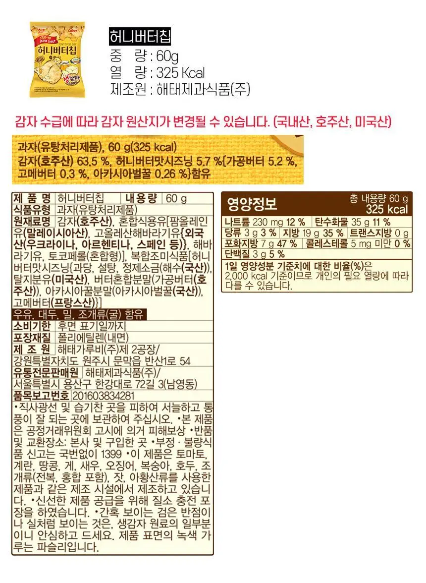 해태 허니버터칩 60g 상세페이지 9
