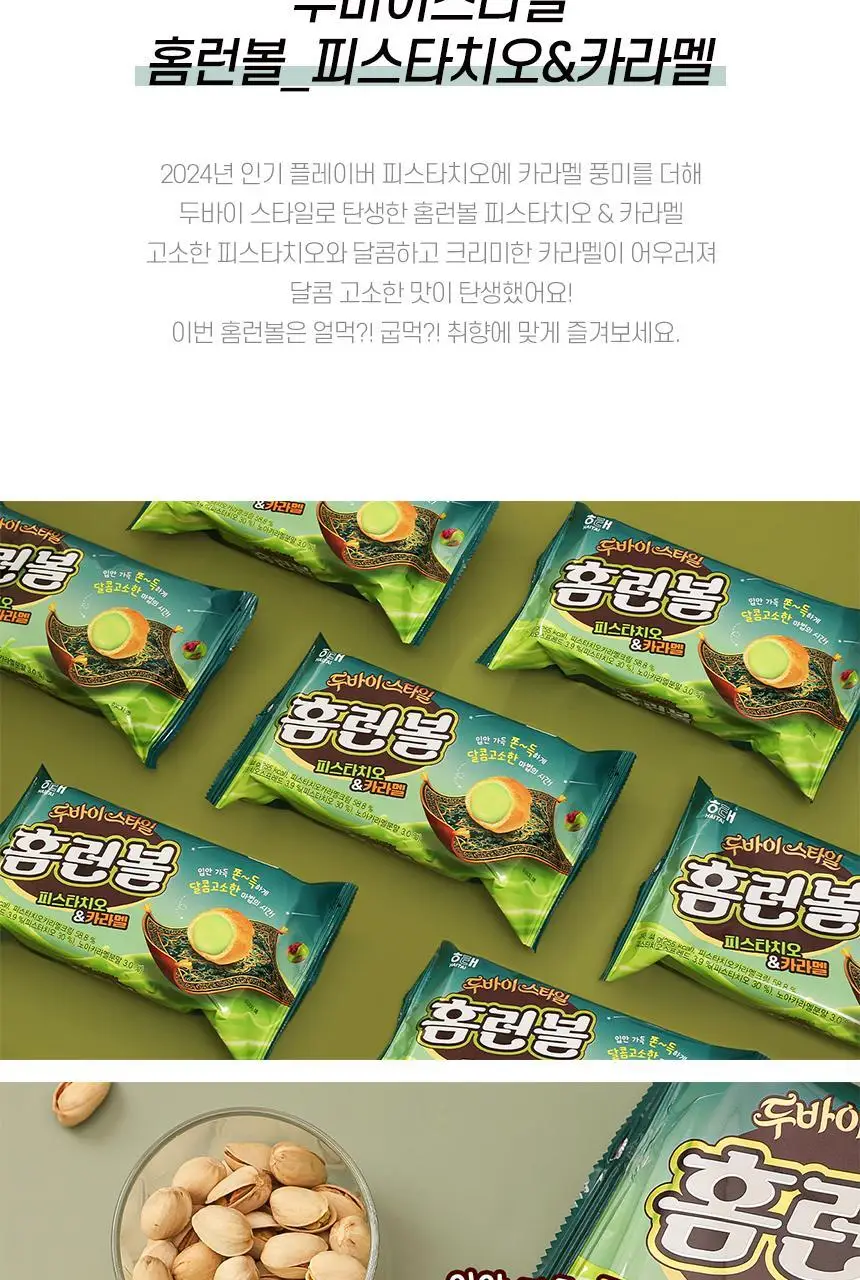 해태 홈런볼 피스타치오&카라멜 44g 상세페이지 2