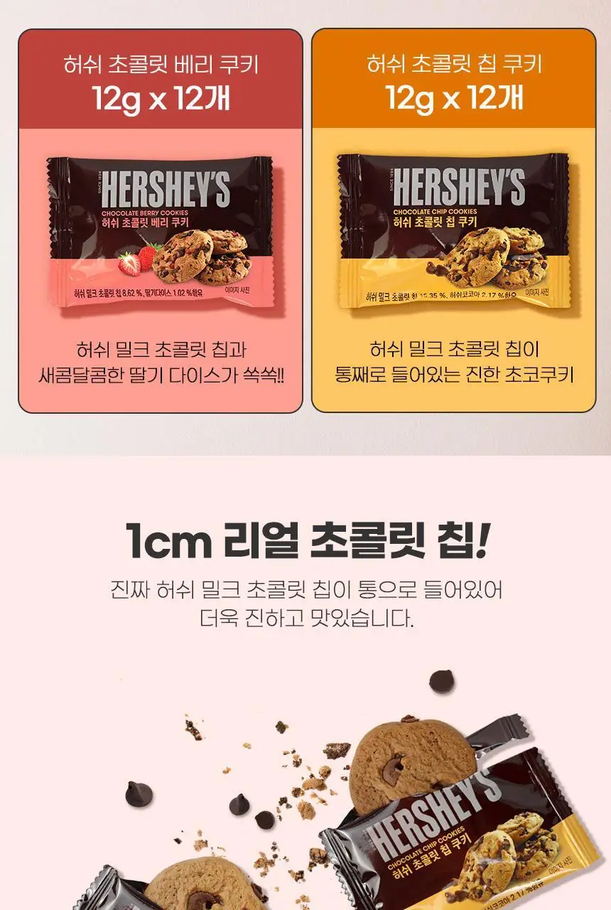 허쉬 베리&초코칩 버라이어티 쿠키 24입 288g 상세페이지 2