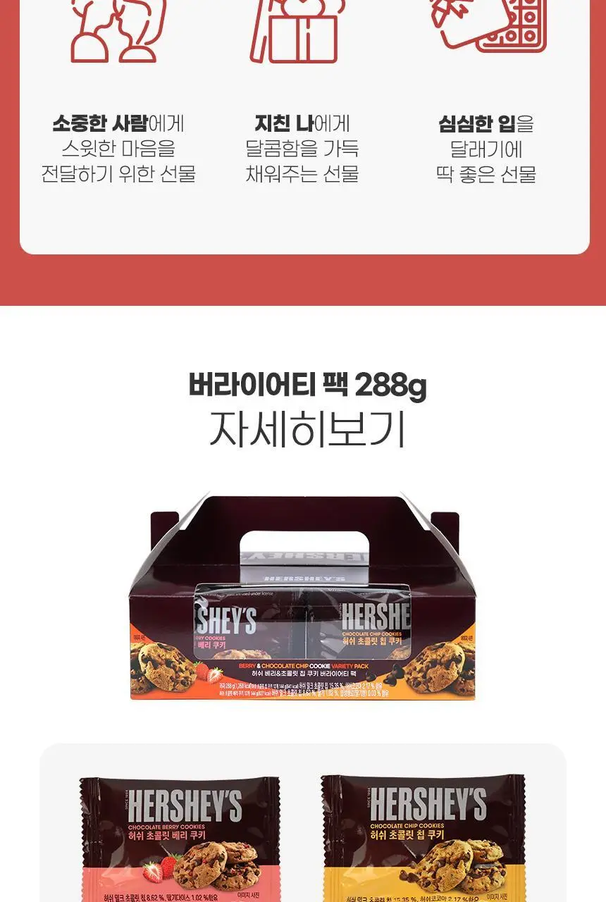 허쉬 베리&초코칩 버라이어티 쿠키 24입 288g 상세페이지 5