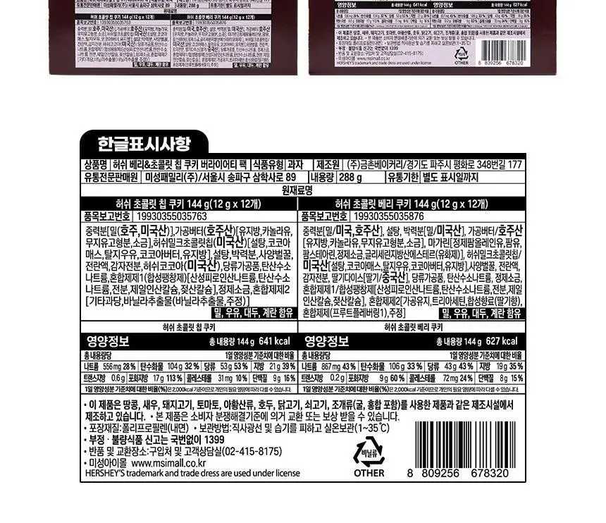 허쉬 베리&초코칩 버라이어티 쿠키 24입 288g 상세페이지 7