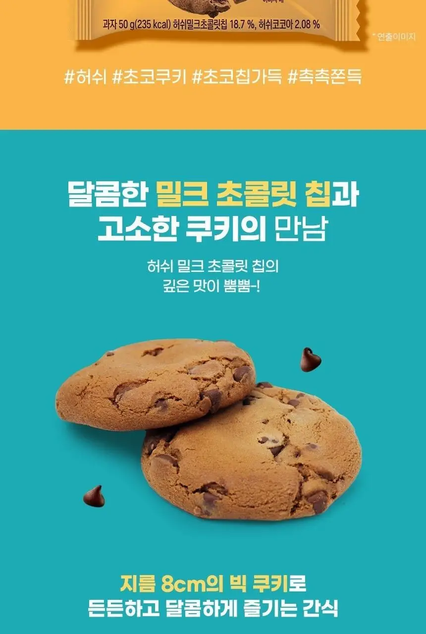 허쉬 초콜릿 칩 싱글 쿠키 50g 상세페이지 2