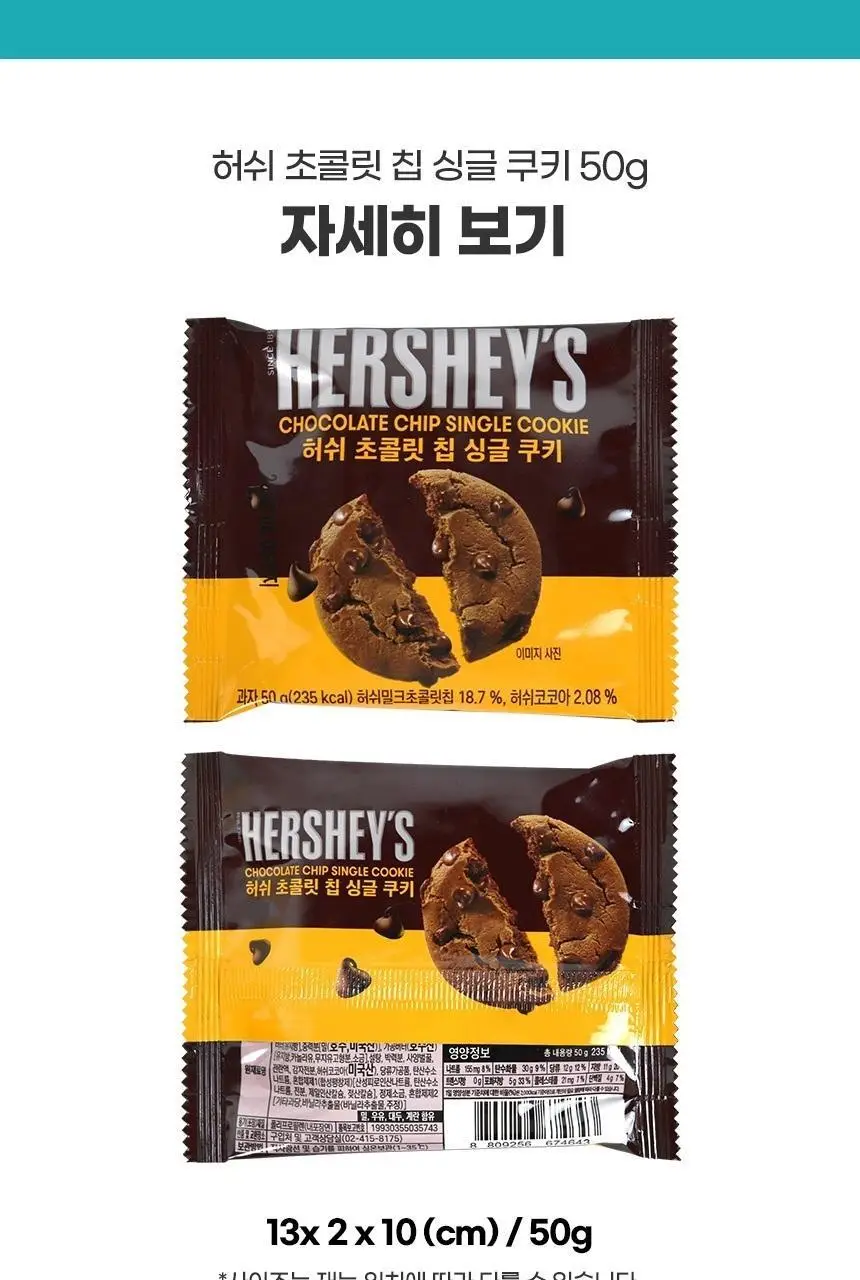 허쉬 초콜릿 칩 싱글 쿠키 50g 상세페이지 3
