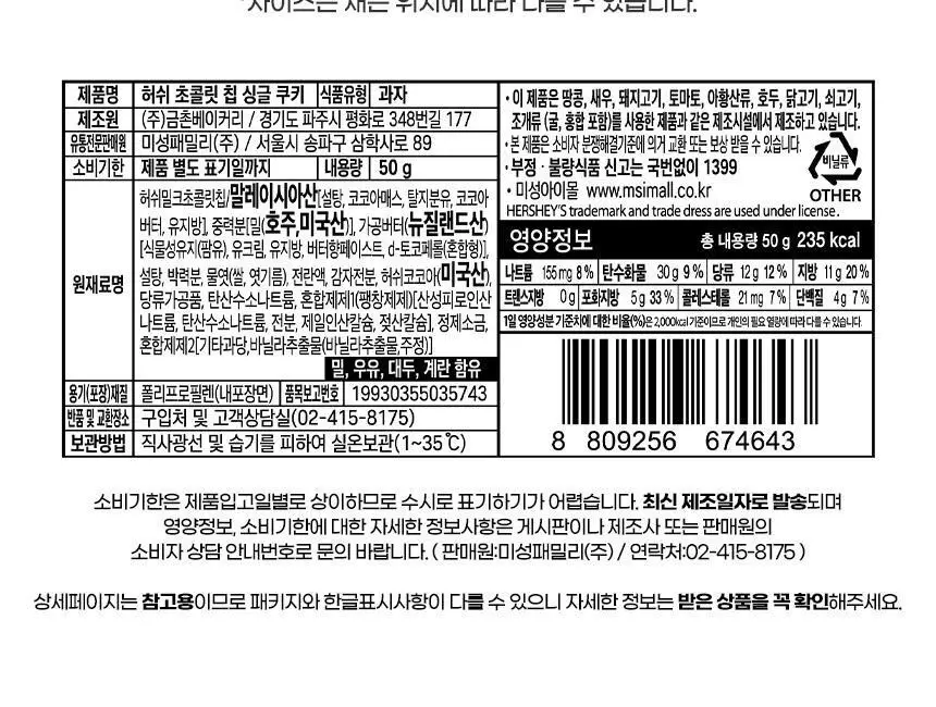 허쉬 초콜릿 칩 싱글 쿠키 50g 상세페이지 4