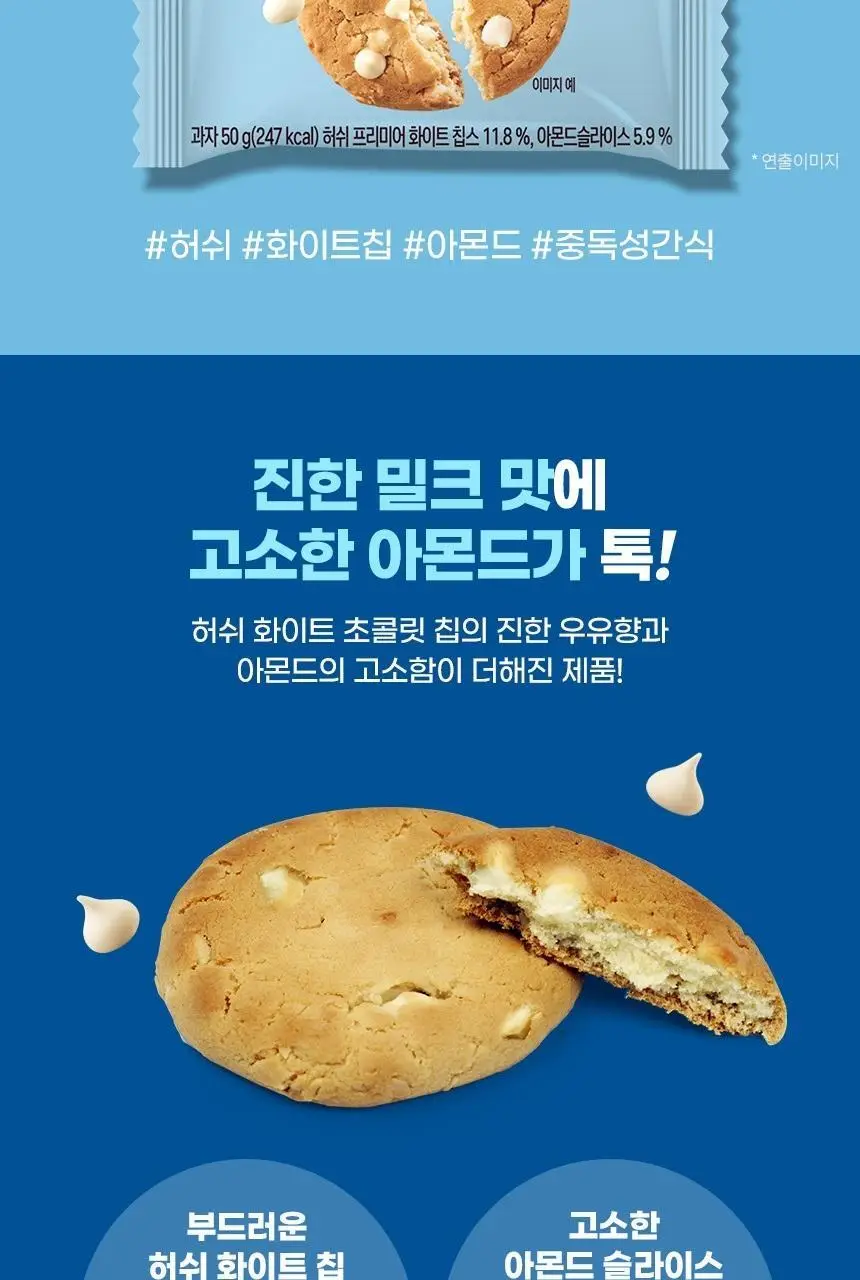 허쉬 화이트 칩 위드 아몬드 쿠키 50g 상세페이지 2