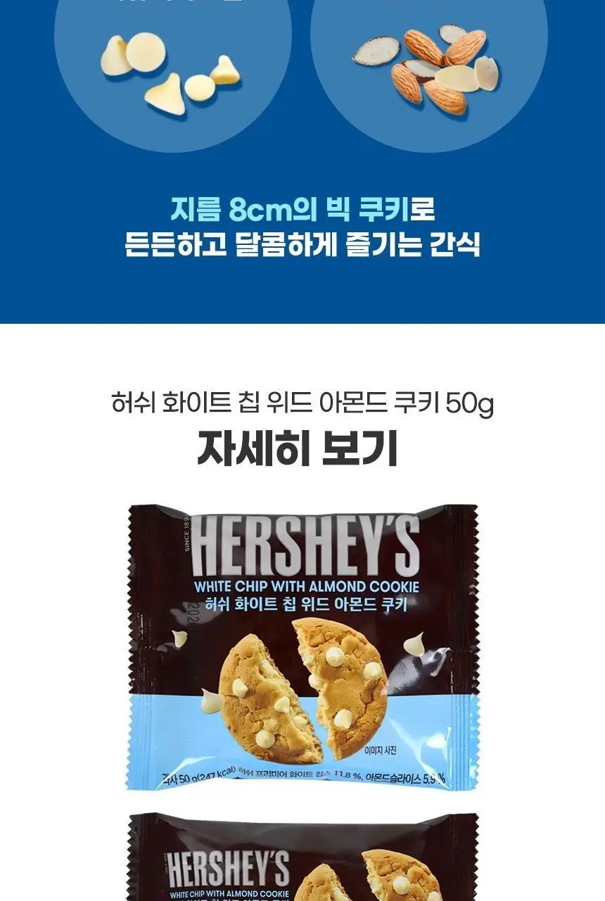 허쉬 화이트 칩 위드 아몬드 쿠키 50g 상세페이지 3